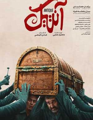 فیلم ایرانی آنتیک