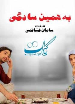 فیلم ایرانی به همین سادگی