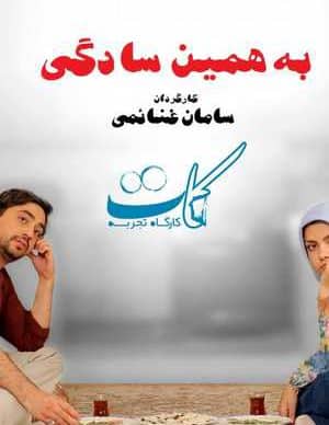فیلم ایرانی به همین سادگی