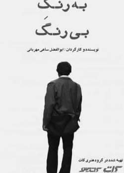 به رنگ بی رنگ