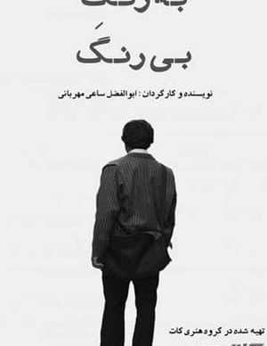 به رنگ بی رنگ