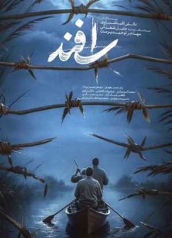 فیلم ایرانی اسفند