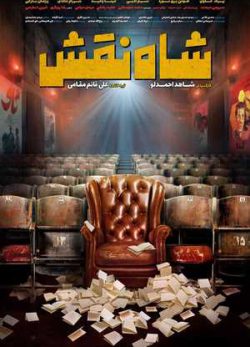فیلم ایرانی شاه نقش