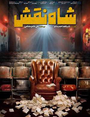 فیلم ایرانی شاه نقش