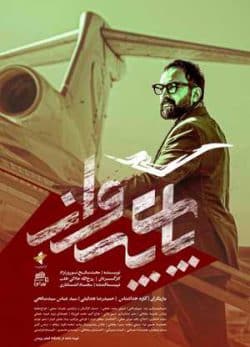 فیلم ایرانی پای پرواز