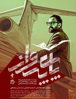 فیلم ایرانی پای پرواز