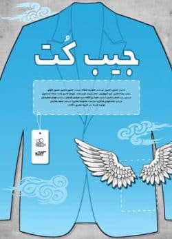 فیلم ایرانی جیب کت