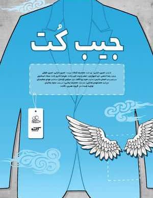 فیلم ایرانی جیب کت
