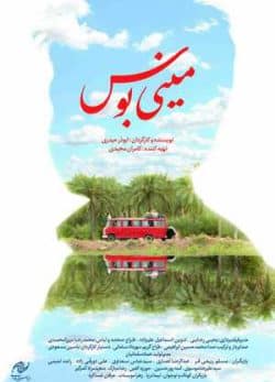 فیلم ایرانی مینی بوس