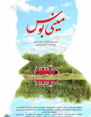 فیلم ایرانی مینی بوس