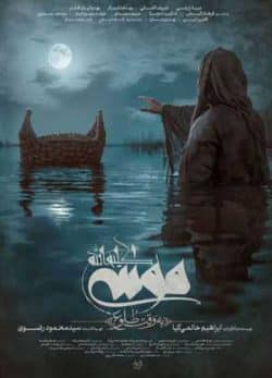 فیلم ایرانی موسی کلیم‌الله: به وقت طلوع