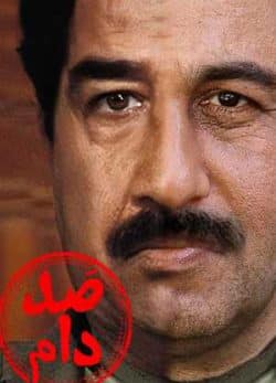 دانلود فیلم ایرانی صد دام