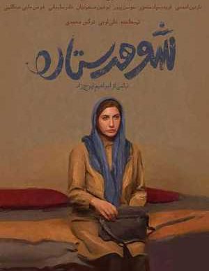 شوهر ستاره