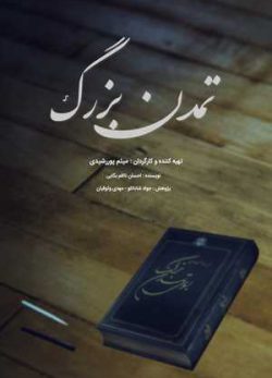 دانلود رایگان فیلم ایرانی تمدن بزرگ