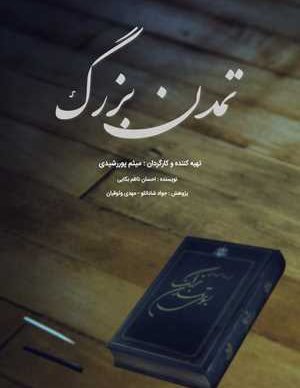 دانلود رایگان فیلم ایرانی تمدن بزرگ
