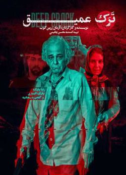 فیلم ایرانی ترک عمیق