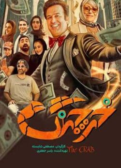 دانلود فیلم ایرانی خرچنگ