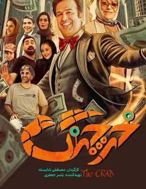 دانلود فیلم ایرانی خرچنگ