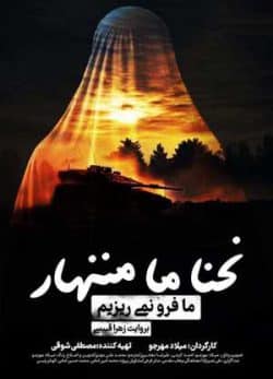 فیلم ایرانی ما فرو نمی‌ریزیم