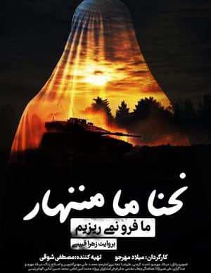 فیلم ایرانی ما فرو نمی‌ریزیم