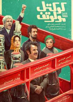 فیلم ایرانی کوکتل مولوتوف