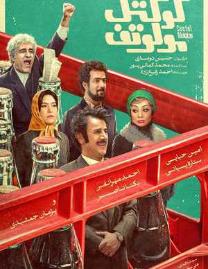 فیلم ایرانی کوکتل مولوتوف