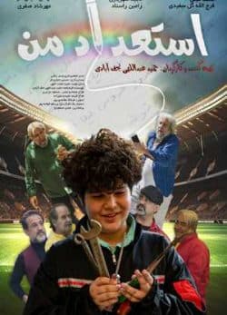 سینمایی ایرانی استعداد من