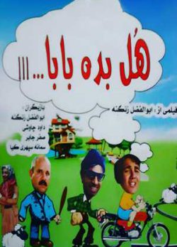 فیلم ایرانی هل بده بابا