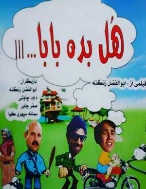فیلم ایرانی هل بده بابا