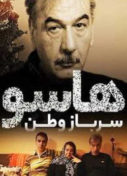 هاسو سرباز وطن