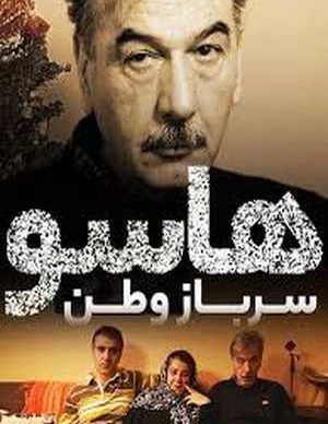 هاسو سرباز وطن