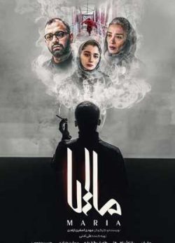 فیلم ایرانی ماریا