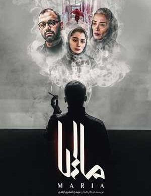 فیلم ایرانی ماریا