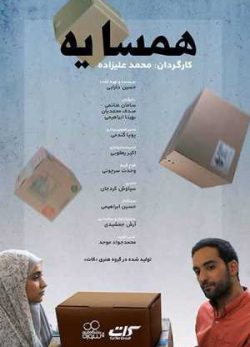فیلم ایرانی همسایه