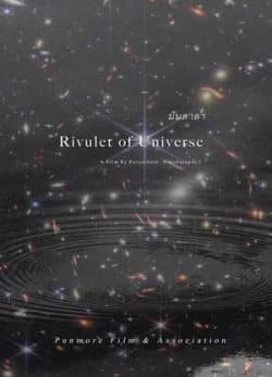 فیلم نهر کیهان