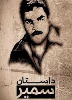 داستان سمیر