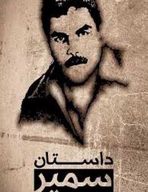 داستان سمیر