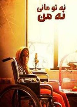 فیلم ایرانی نه تو مانی نه من