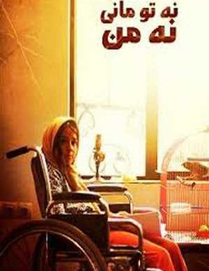 فیلم ایرانی نه تو مانی نه من