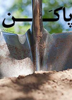 فیلم ایرانی به تو از دور (پاکن)