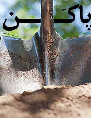 فیلم ایرانی به تو از دور (پاکن)