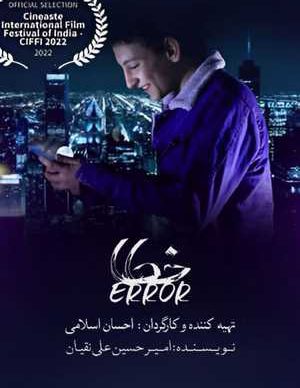 فیلم ایرانی خطا