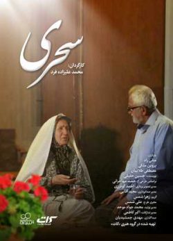 دانلود رایگان فیلم ایرانی سحری