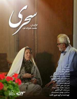 دانلود رایگان فیلم ایرانی سحری