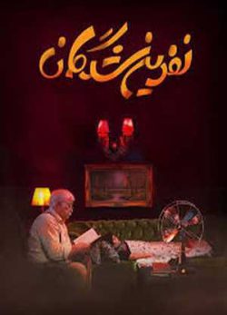 فیلم ایرانی نفرین شدگان