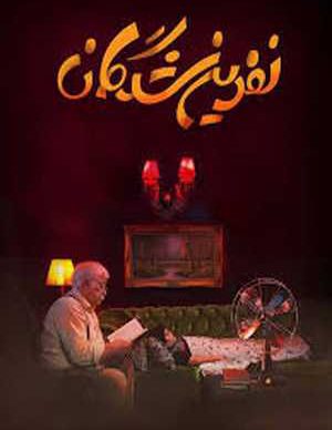 فیلم ایرانی نفرین شدگان