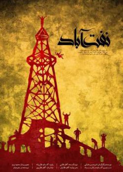 فیلم ایرانی نفت آباد