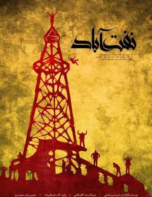 فیلم ایرانی نفت آباد