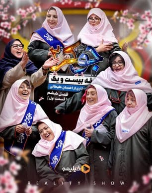 دانلود جوکر ۲ فصل ۶ قسمت ۱ فینال بانوان