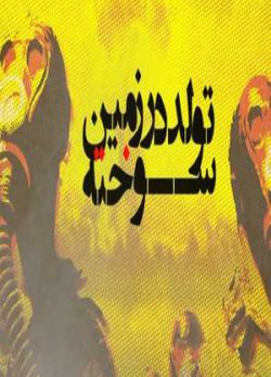 تولد در زمین سوخته